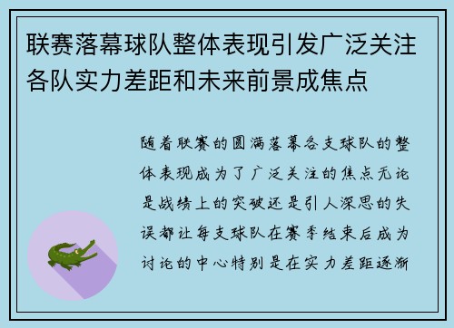 联赛落幕球队整体表现引发广泛关注各队实力差距和未来前景成焦点
