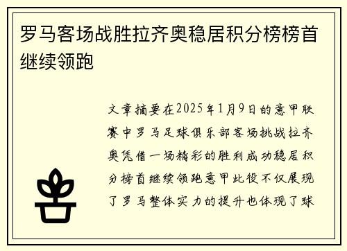 罗马客场战胜拉齐奥稳居积分榜榜首继续领跑