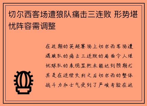 切尔西客场遭狼队痛击三连败 形势堪忧阵容需调整