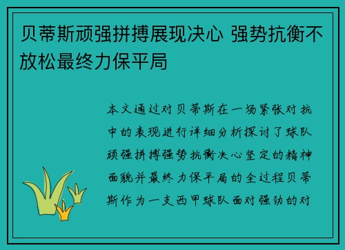 贝蒂斯顽强拼搏展现决心 强势抗衡不放松最终力保平局