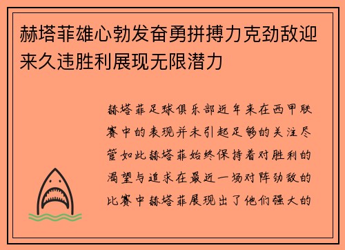 赫塔菲雄心勃发奋勇拼搏力克劲敌迎来久违胜利展现无限潜力