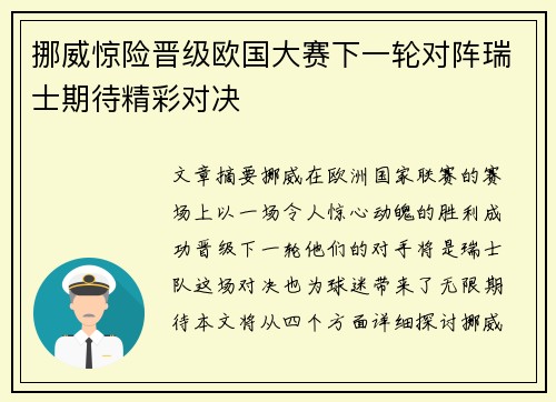 挪威惊险晋级欧国大赛下一轮对阵瑞士期待精彩对决