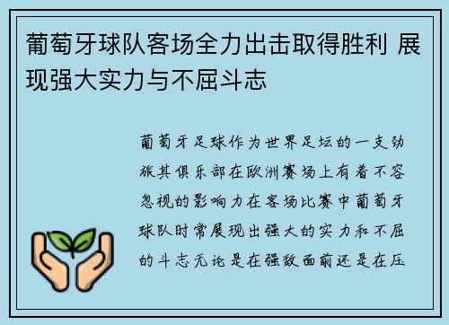 葡萄牙球队客场全力出击取得胜利 展现强大实力与不屈斗志