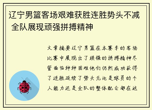 辽宁男篮客场艰难获胜连胜势头不减 全队展现顽强拼搏精神