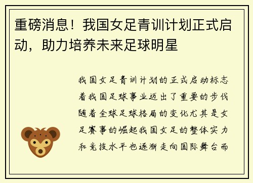 重磅消息！我国女足青训计划正式启动，助力培养未来足球明星