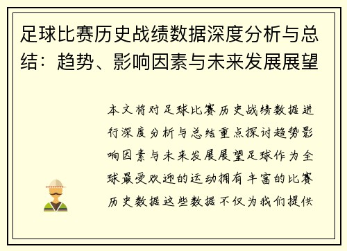 足球比赛历史战绩数据深度分析与总结：趋势、影响因素与未来发展展望