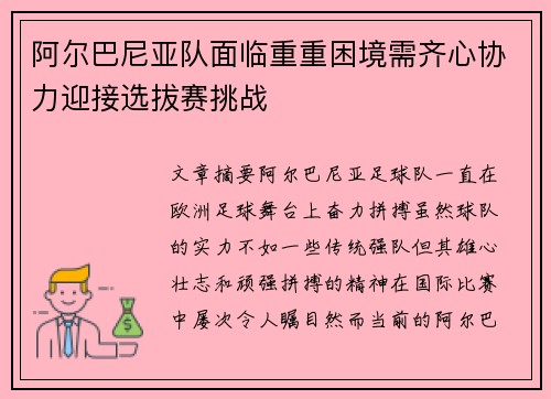 阿尔巴尼亚队面临重重困境需齐心协力迎接选拔赛挑战