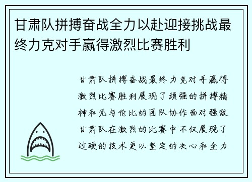 甘肃队拼搏奋战全力以赴迎接挑战最终力克对手赢得激烈比赛胜利