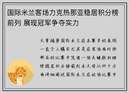 国际米兰客场力克热那亚稳居积分榜前列 展现冠军争夺实力