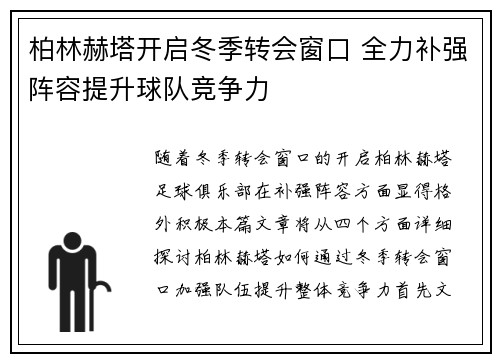 柏林赫塔开启冬季转会窗口 全力补强阵容提升球队竞争力
