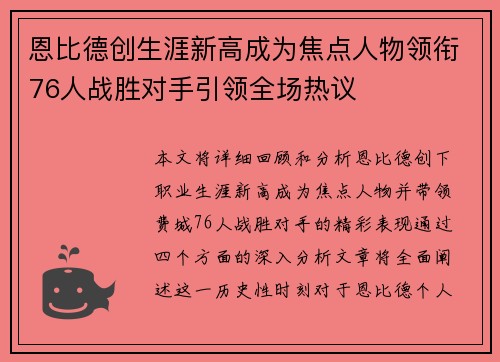 恩比德创生涯新高成为焦点人物领衔76人战胜对手引领全场热议