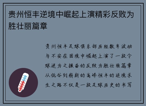 贵州恒丰逆境中崛起上演精彩反败为胜壮丽篇章