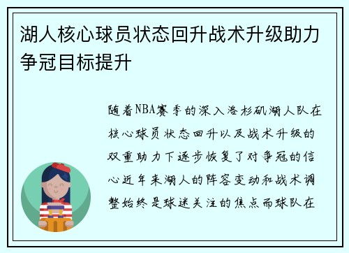 湖人核心球员状态回升战术升级助力争冠目标提升