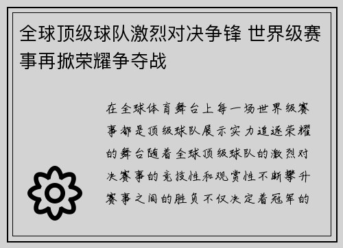 全球顶级球队激烈对决争锋 世界级赛事再掀荣耀争夺战