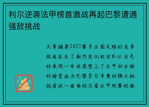 利尔逆袭法甲榜首激战再起巴黎遭遇强敌挑战