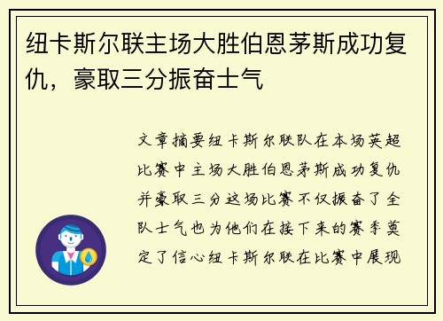 纽卡斯尔联主场大胜伯恩茅斯成功复仇，豪取三分振奋士气
