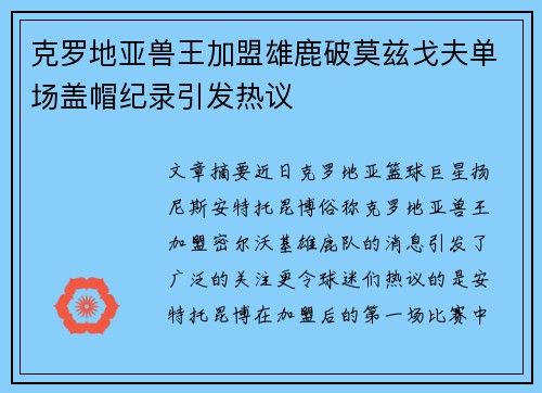 克罗地亚兽王加盟雄鹿破莫兹戈夫单场盖帽纪录引发热议