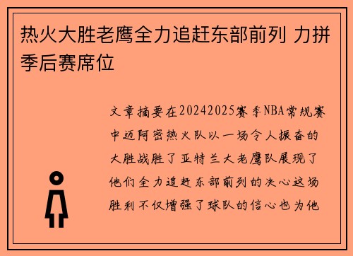 热火大胜老鹰全力追赶东部前列 力拼季后赛席位