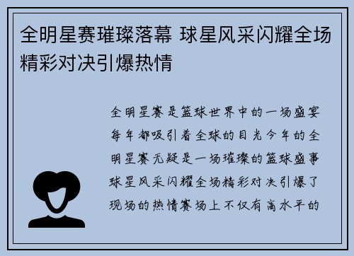 全明星赛璀璨落幕 球星风采闪耀全场精彩对决引爆热情
