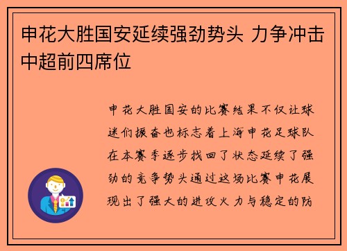申花大胜国安延续强劲势头 力争冲击中超前四席位