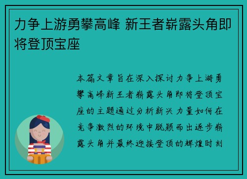 力争上游勇攀高峰 新王者崭露头角即将登顶宝座