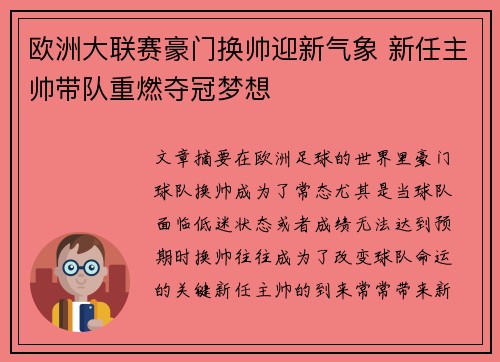 欧洲大联赛豪门换帅迎新气象 新任主帅带队重燃夺冠梦想