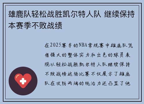 雄鹿队轻松战胜凯尔特人队 继续保持本赛季不败战绩