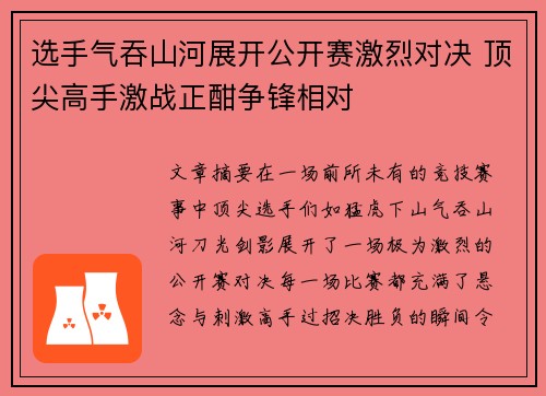 选手气吞山河展开公开赛激烈对决 顶尖高手激战正酣争锋相对