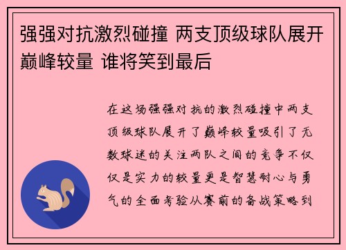 强强对抗激烈碰撞 两支顶级球队展开巅峰较量 谁将笑到最后