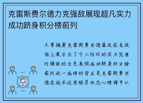 克雷斯费尔德力克强敌展现超凡实力成功跻身积分榜前列