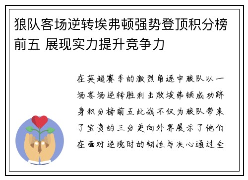 狼队客场逆转埃弗顿强势登顶积分榜前五 展现实力提升竞争力