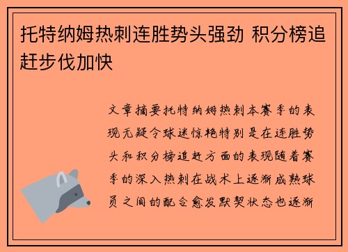托特纳姆热刺连胜势头强劲 积分榜追赶步伐加快