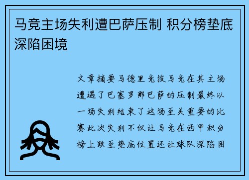 马竞主场失利遭巴萨压制 积分榜垫底深陷困境