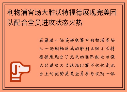 利物浦客场大胜沃特福德展现完美团队配合全员进攻状态火热