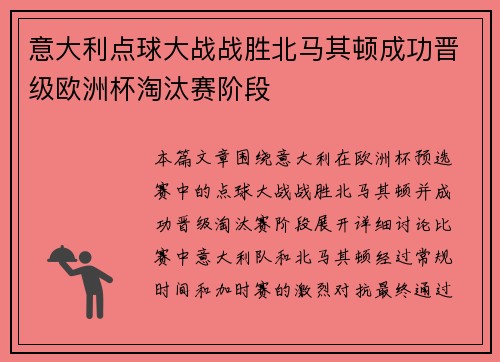 意大利点球大战战胜北马其顿成功晋级欧洲杯淘汰赛阶段