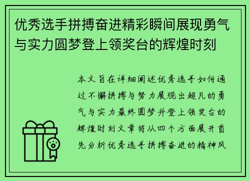 优秀选手拼搏奋进精彩瞬间展现勇气与实力圆梦登上领奖台的辉煌时刻