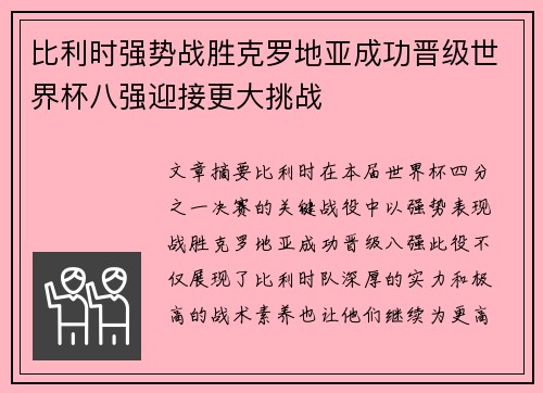 比利时强势战胜克罗地亚成功晋级世界杯八强迎接更大挑战