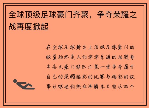 全球顶级足球豪门齐聚，争夺荣耀之战再度掀起