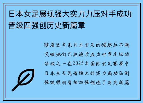 日本女足展现强大实力力压对手成功晋级四强创历史新篇章