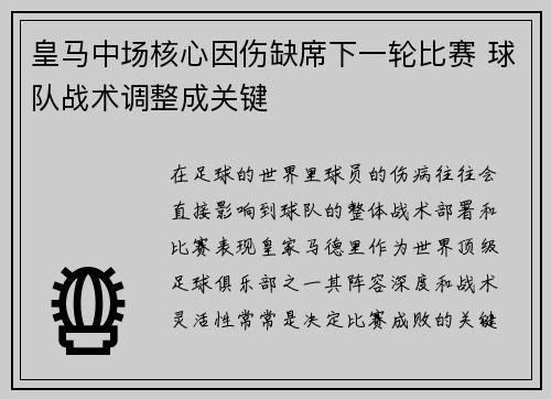 皇马中场核心因伤缺席下一轮比赛 球队战术调整成关键