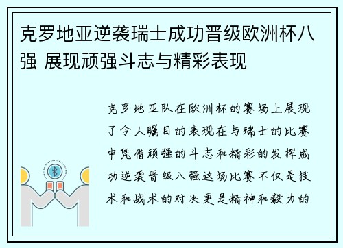 克罗地亚逆袭瑞士成功晋级欧洲杯八强 展现顽强斗志与精彩表现