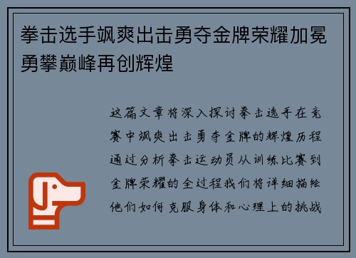 拳击选手飒爽出击勇夺金牌荣耀加冕勇攀巅峰再创辉煌