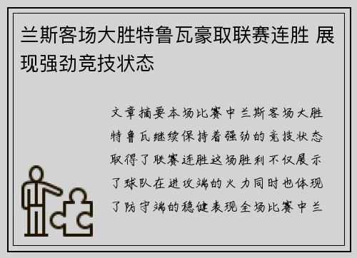 兰斯客场大胜特鲁瓦豪取联赛连胜 展现强劲竞技状态