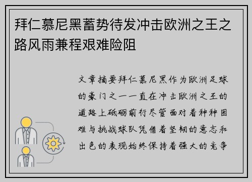 拜仁慕尼黑蓄势待发冲击欧洲之王之路风雨兼程艰难险阻
