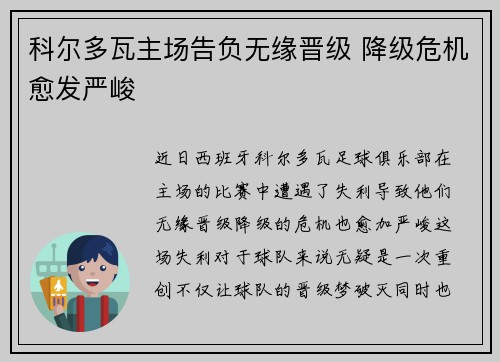 科尔多瓦主场告负无缘晋级 降级危机愈发严峻