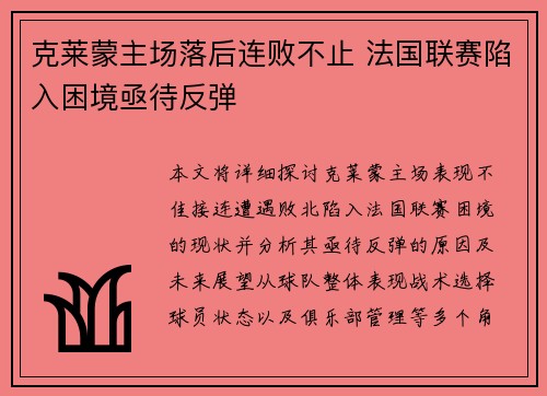 克莱蒙主场落后连败不止 法国联赛陷入困境亟待反弹