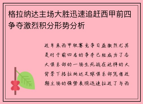 格拉纳达主场大胜迅速追赶西甲前四争夺激烈积分形势分析