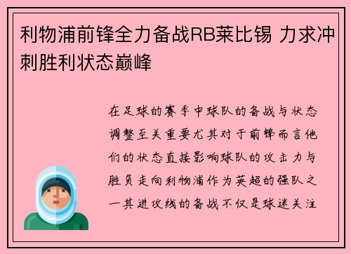 利物浦前锋全力备战RB莱比锡 力求冲刺胜利状态巅峰