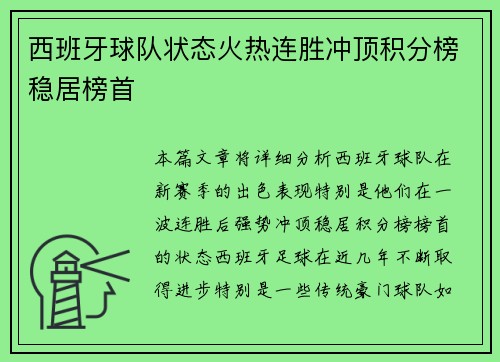 西班牙球队状态火热连胜冲顶积分榜稳居榜首
