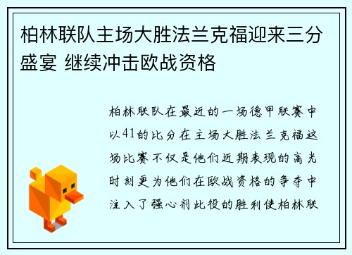 柏林联队主场大胜法兰克福迎来三分盛宴 继续冲击欧战资格